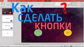 Как сделать активные КНОПКИ в презентации Microsoft PowerPoint