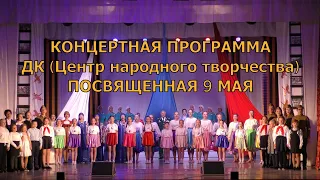 Концертная программа ДК (ЦНТ) посвященная 9 мая
