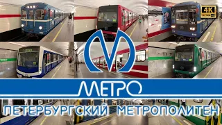 4k! "Парад" Метро 2022 - Санкт-Петербург (с названиями вагонов в субтитрах и тайм кодах)! 2160p60.