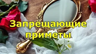 Запрещающие приметы  Что нельзя делать, чтобы не накликать беду