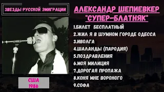Александр ШЕПИЕВКЕР, "Суперблатняк", США, 1986. Одесские песни, эмигрантские песни.