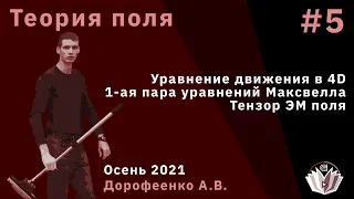 Теория поля 5. Четырехмерное уравнение движения. Тензор ЭМ поля. 1-ая пара уравнений Максвелла