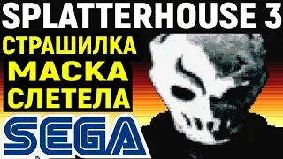 СЕГА СТРАШИЛКА - Splatterhouse 3 Sega полное прохождение / Маска слетела