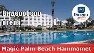 Magic Palm Beach Hammamet – отель 4* (Тунис, Хаммамет). Обзор 2018