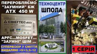 Переробляю "заумний" ATX 450W в ЛБЖ. Не все так просто буде по фіналу.