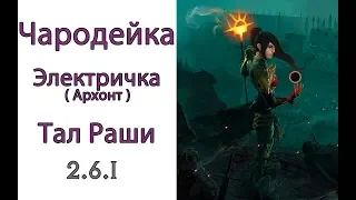 Diablo 3: CoE чародейка электричка в сете Тал Раши 2.6.1