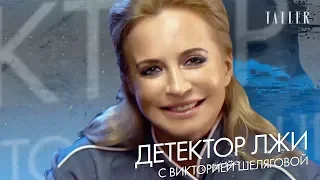Виктория Шелягова проходит детектор лжи: измены, наркотики и пластическая хирургия