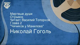 Николай Гоголь. Мертвые души. Отрывок. Читает Василий Топорков. Глава 2. "Чичиков у Манилова"