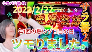 【押忍！サラリーマン番長２】あんみんが高設定をツモッた結果【七色パチ録＃1】