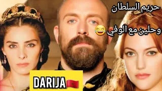 حريم السلطان بدرجة المغربية 🇲🇦 Harim Soltan