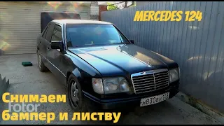 Mercedes 124. Снимаем задний бампер и листву