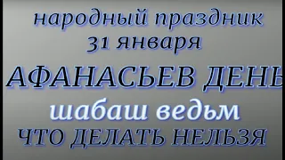 31 января народный праздник Афанасьев день. Народные приметы и традиции. Что делать нельзя.