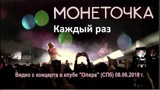 Монеточка - Каждый раз (ТЕКСТ+СУБТИТРЫ)