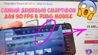 XIAOMI MI 10T - САМЫЕ ДЕШЕВЫЕ 90 FPS В PUBG MOBILE