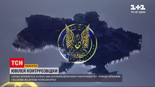 Сьогодні 30-річчя української контррозвідки | ТСН 19:30