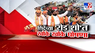 tv9 Marathi Special Report | शिंदेंच्या 'रोड शो'त ठाकरेंच्या शिवसैनिकांच्या खोके खोके घोषणा