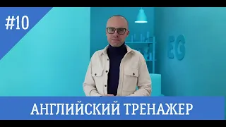 Английский язык тренажер 10