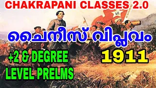 CHINESE REVOLUTION ചൈനീസ് വിപ്ലവം KERALA PSC +2 & DEGREE LEVEL PRELIMINARY EXAM