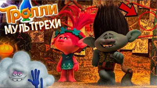 Все грехи и ляпы мультфильма "Тролли"