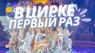 Первый Раз в Цирке | Королевский Цирк Гии Эрадзе