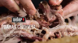 Рваная свинина на угольной коптильне