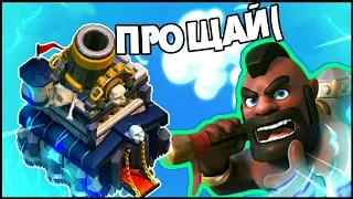 ПРОЩАЙ 9 РАТУША😰?( | CLASH OF CLANS