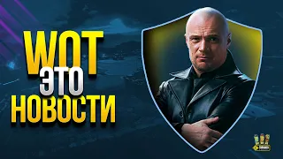 WoT Это Новости - Акции - Прем - ОТ 1.12.1 - Последний Лот ЧР