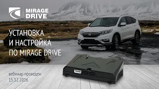 Установка и настройка ПО MIRAGE Drive. Вебинар 15.12.16 г.