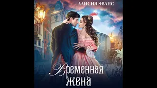 Алисия Эванс – Временная жена, или Вместе навсегда. [Аудиокнига]