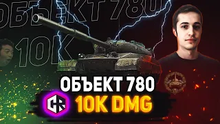 ПЕРВЫМ СДЕЛАЛ 10К УРОНА НА НОВОМ ОБЪЕКТЕ 780