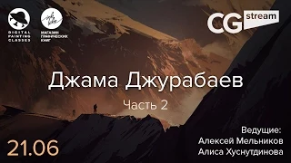 CG Stream. Джама Джурабаев №2 .  Часть 2