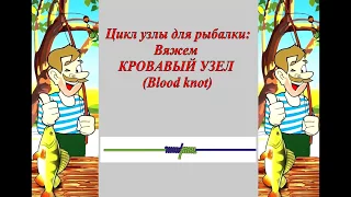 Как связать две лески КРОВАВЫЙ УЗЕЛ Blood knot