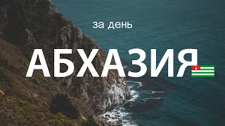 АБХАЗИЯ ЗА 1 ДЕНЬ | Честное мнение о республике | Влог