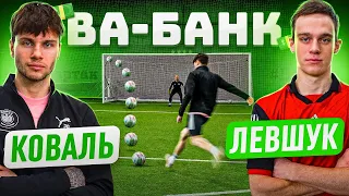 ВА-БАНК: КОВАЛЬ vs. ЛЕВШУК / битва лучших ЛЕВШЕЙ ютуба за ДОЛЛАРЫ!