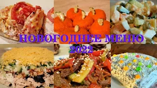 Запоминающееся МЕНЮ на НОВЫЙ ГОД 2022🎄 Все быстро и вкусно