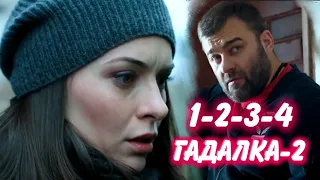 ГАДАЛКА 2 сезон 1-2-3-4 серия сериала на Первом канале. Анонс