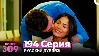 Номер 309 Турецкий Сериал 194 Серия (Русский дубляж)