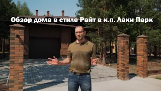 Обзор построенного коттеджа в стиле Райта в к.п. Лаки-Парк, архитектор Сафаргалеев Тимур.