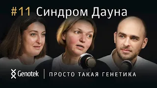 СИНДРОМ ДАУНА. СКРИНИНГ, СТИГМАТИЗАЦИЯ, МИФЫ И ЗАБЛУЖДЕНИЯ//ПРОСТО ТАКАЯ ГЕНЕТИКА