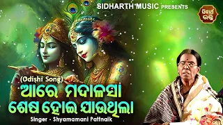 Aare Madalasa Sesa Hoi Jauthila - Odishi Song | Shyamamani Pattnaik | ଲାଜରେ ସରିଗଲି ଆଜ ସଜନୀ |Sidharth