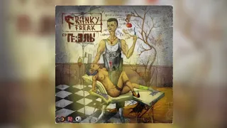 Franky Freak - Свой-Чужой (ft. Гарри Топор)