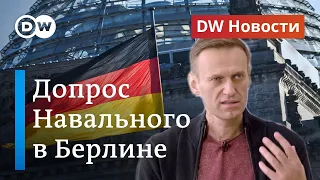 Почему немцы вызвали Навального на допрос и что сейчас в ФРГ говорят о Путине. DW Новости (18.12.20)