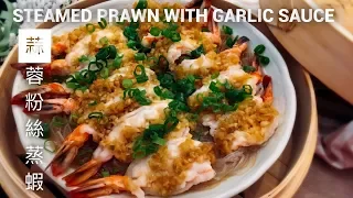 Chinese Style Steamed Prawn with Garlic Sauce 蒜蓉粉絲蒸蝦