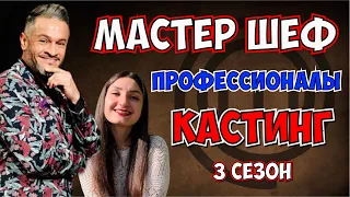 КАСТИНГ МАСТЕР ШЕФ ПРОФЕССИОНАЛЫ 3 СЕЗОН / АКТУАЛЬНЫЕ КАСТИНГИ КАНАЛА СТБ / МШП 3 сезон