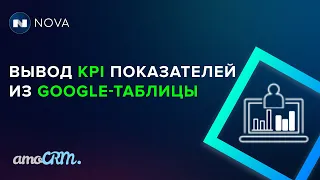 Вывод KPI (показателей) в amoCRM