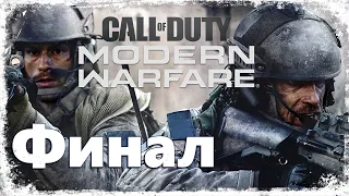 Прохождение кампании ☛ Call of Duty Modern Warfare 2019 - ФИНАЛ