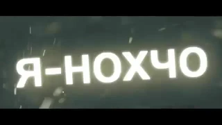 Я НОХЧО(1)