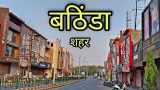 BATHINDA CITY बठिंडा शहर Bathinda Punjab Bathinda Ki Video