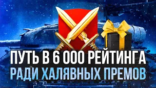 ПУТЬ в 6 000 РЕЙТИНГА, выбиваю ХАЛЯВУ ДЛЯ ВАС ● WoT Blitz