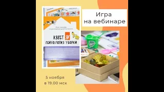 Игра на вебинаре "Квест У. Психология уборки"